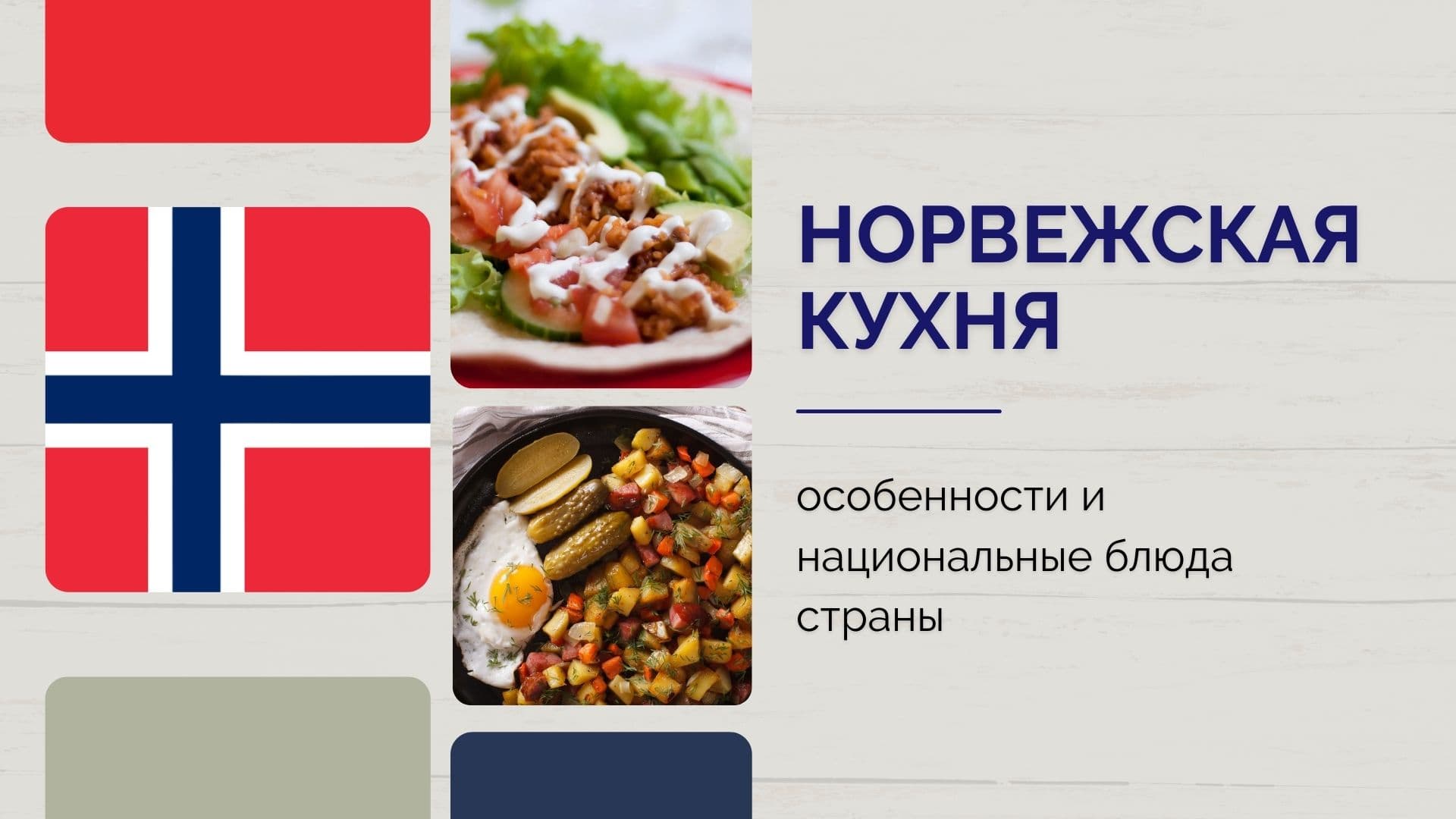 1611484485_edatop.ru_norvezhskaya-kuhnya