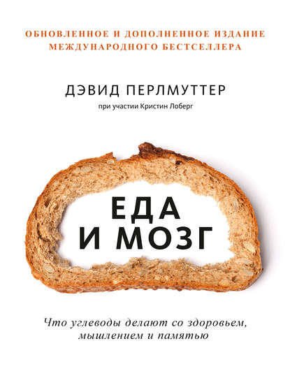 8205378-kristin-loberg-devid-perlmutter-eda-i-mozg-chto-uglevody-delaut-so-zdorovem-myshleniem-i-pamyatu