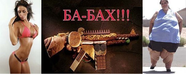 Худеем