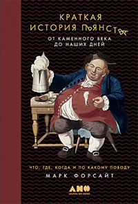 «Краткая история пьянства откаменного век...