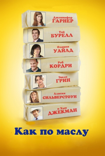 как по маслу