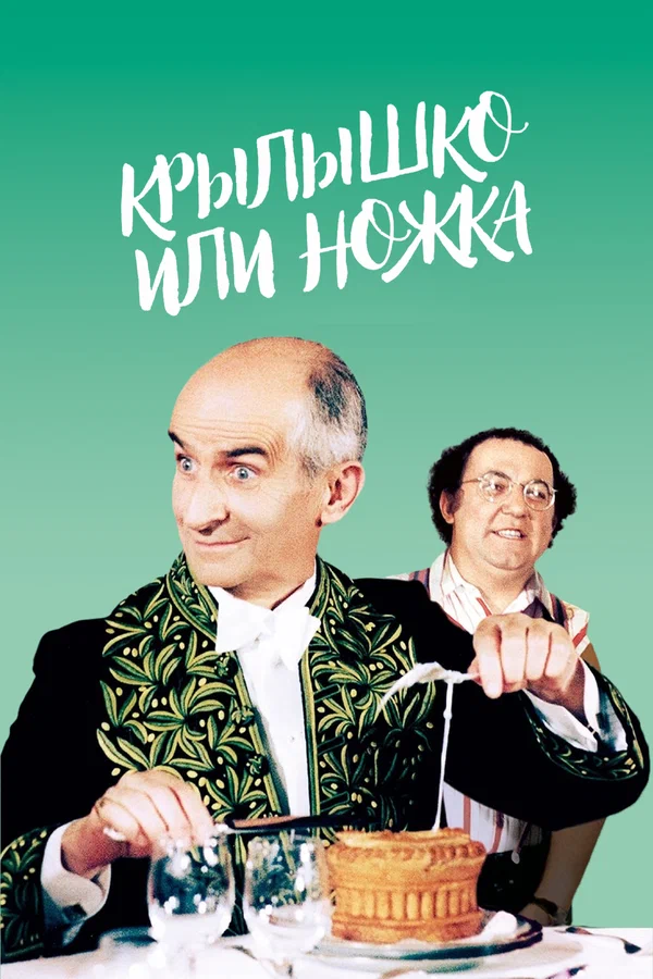 Крылышко и ножка