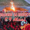 С Днём Великой Победы!