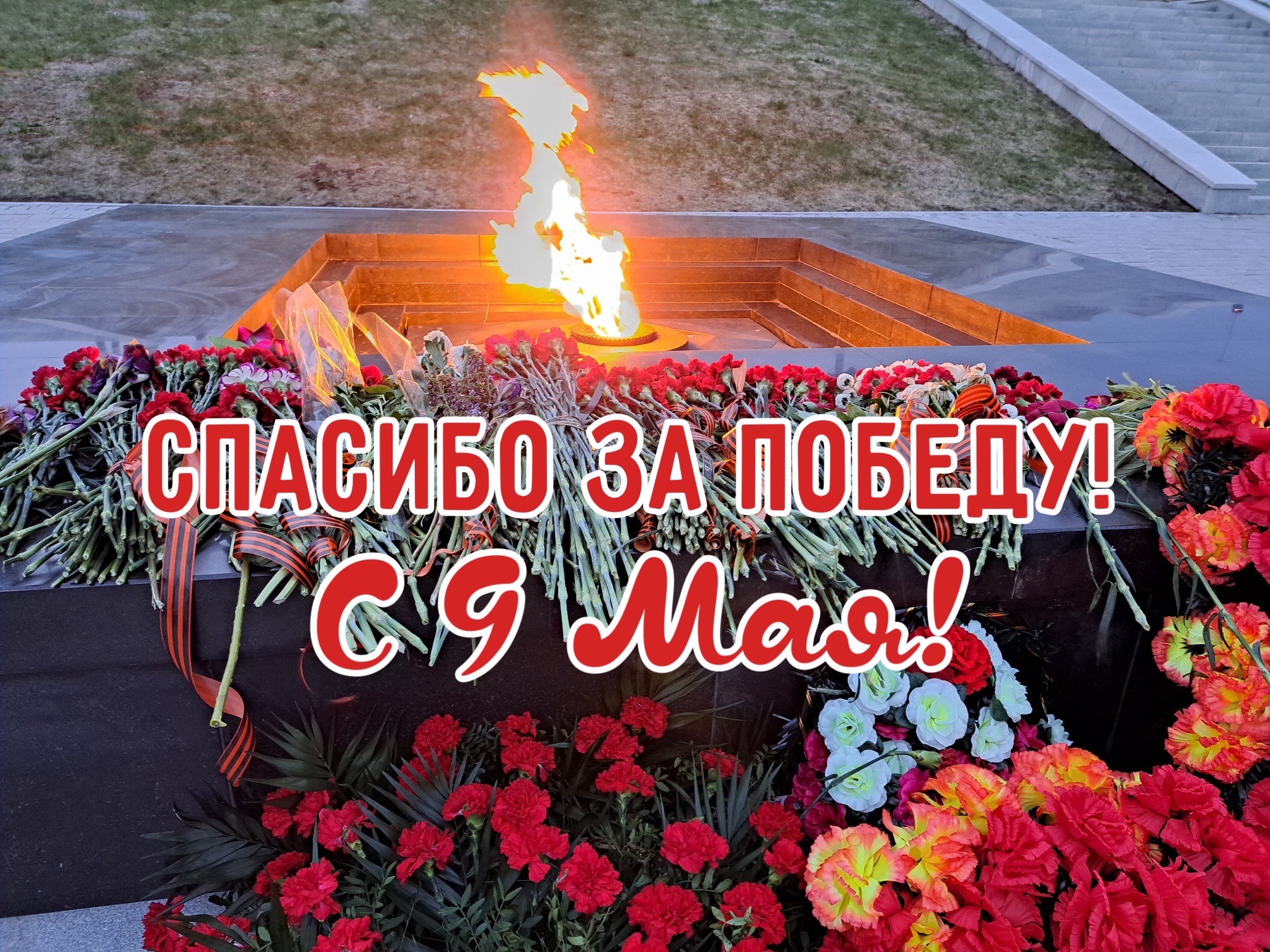 С Днём Великой Победы!